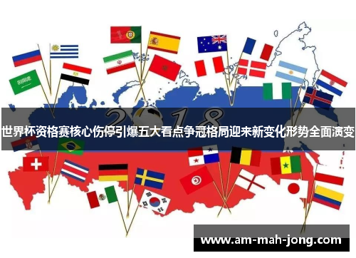 世界杯资格赛核心伤停引爆五大看点争冠格局迎来新变化形势全面演变