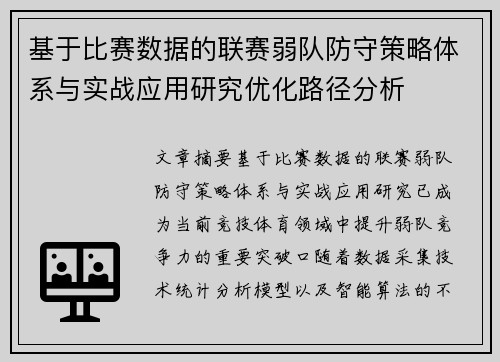 基于比赛数据的联赛弱队防守策略体系与实战应用研究优化路径分析 基于比赛数据的联赛弱队防守策略体系与实战应用研究优化路径分析