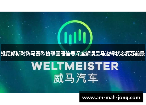 维尼修斯对阵马赛欧协联回暖信号深度解读皇马边锋状态复苏前景