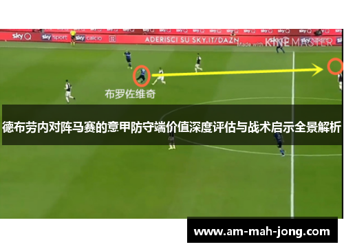 德布劳内对阵马赛的意甲防守端价值深度评估与战术启示全景解析