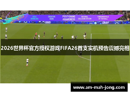 2026世界杯官方授权游戏FIFA26首支实机预告震撼亮相 2026世界杯官方授权游戏FIFA26首支实机预告震撼亮相