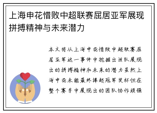 上海申花惜败中超联赛屈居亚军展现拼搏精神与未来潜力