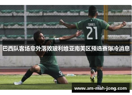 巴西队客场意外落败玻利维亚南美区预选赛爆冷消息 巴西队客场意外落败玻利维亚南美区预选赛爆冷消息