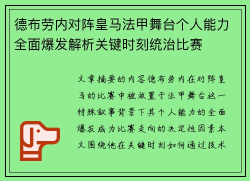 德布劳内对阵皇马法甲舞台个人能力全面爆发解析关键时刻统治比赛