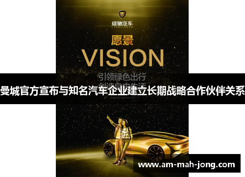 曼城官方宣布与知名汽车企业建立长期战略合作伙伴关系