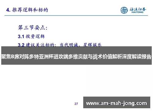 聚焦B席对阵多特亚洲杯进攻端多维贡献与战术价值解析深度解读报告