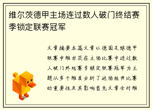 维尔茨德甲主场连过数人破门终结赛季锁定联赛冠军 维尔茨德甲主场连过数人破门终结赛季锁定联赛冠军
