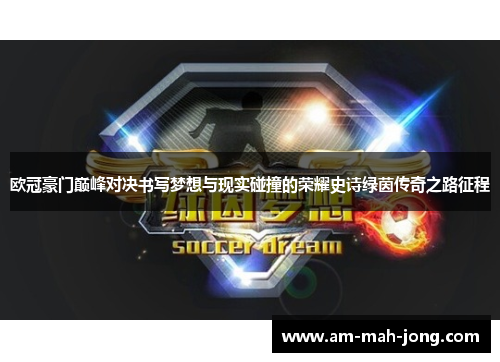 欧冠豪门巅峰对决书写梦想与现实碰撞的荣耀史诗绿茵传奇之路征程 欧冠豪门巅峰对决书写梦想与现实碰撞的荣耀史诗绿茵传奇之路征程