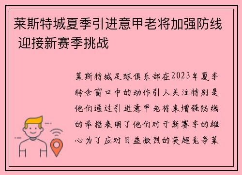 莱斯特城夏季引进意甲老将加强防线 迎接新赛季挑战 莱斯特城夏季引进意甲老将加强防线 迎接新赛季挑战
