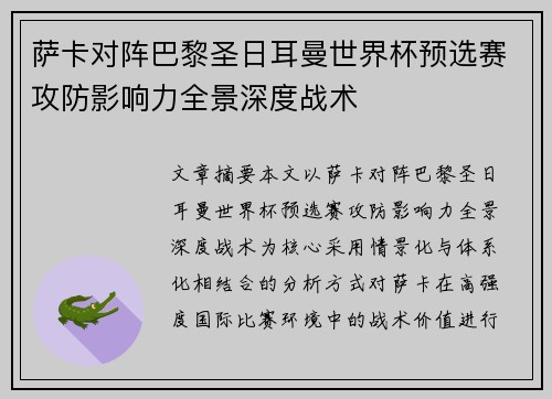 萨卡对阵巴黎圣日耳曼世界杯预选赛攻防影响力全景深度战术 萨卡对阵巴黎圣日耳曼世界杯预选赛攻防影响力全景深度战术
