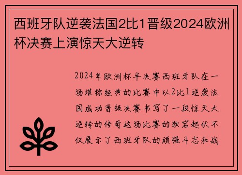 西班牙队逆袭法国2比1晋级2024欧洲杯决赛上演惊天大逆转