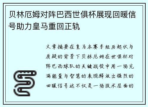 贝林厄姆对阵巴西世俱杯展现回暖信号助力皇马重回正轨 贝林厄姆对阵巴西世俱杯展现回暖信号助力皇马重回正轨