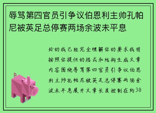 辱骂第四官员引争议伯恩利主帅孔帕尼被英足总停赛两场余波未平息 辱骂第四官员引争议伯恩利主帅孔帕尼被英足总停赛两场余波未平息