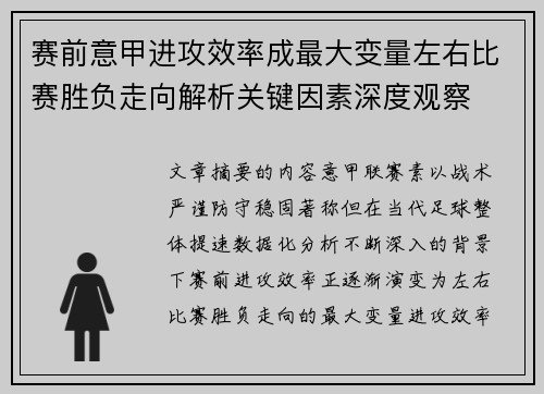 赛前意甲进攻效率成最大变量左右比赛胜负走向解析关键因素深度观察 赛前意甲进攻效率成最大变量左右比赛胜负走向解析关键因素深度观察
