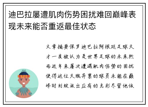 迪巴拉屡遭肌肉伤势困扰难回巅峰表现未来能否重返最佳状态