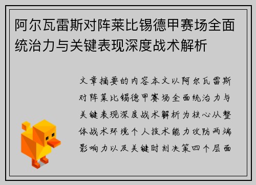 阿尔瓦雷斯对阵莱比锡德甲赛场全面统治力与关键表现深度战术解析
