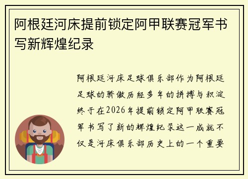 阿根廷河床提前锁定阿甲联赛冠军书写新辉煌纪录 阿根廷河床提前锁定阿甲联赛冠军书写新辉煌纪录