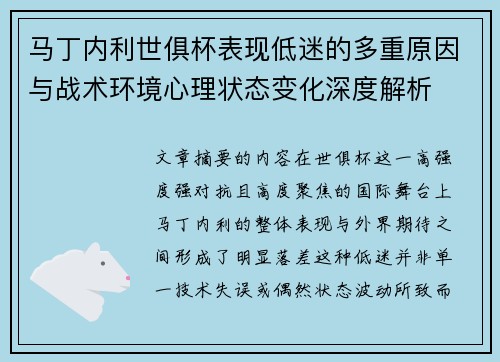 马丁内利世俱杯表现低迷的多重原因与战术环境心理状态变化深度解析