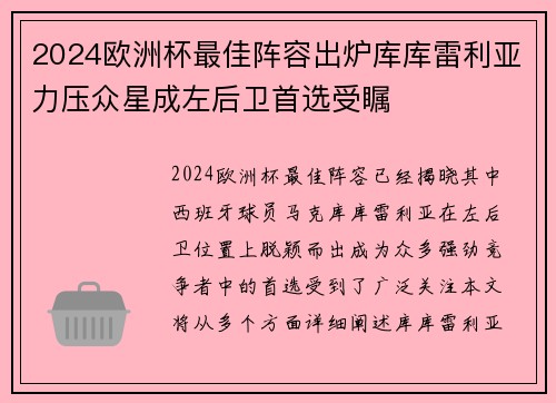 2024欧洲杯最佳阵容出炉库库雷利亚力压众星成左后卫首选受瞩 2024欧洲杯最佳阵容出炉库库雷利亚力压众星成左后卫首选受瞩