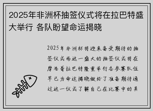 2025年非洲杯抽签仪式将在拉巴特盛大举行 各队盼望命运揭晓 2025年非洲杯抽签仪式将在拉巴特盛大举行 各队盼望命运揭晓