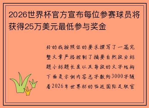 2026世界杯官方宣布每位参赛球员将获得25万美元最低参与奖金 2026世界杯官方宣布每位参赛球员将获得25万美元最低参与奖金