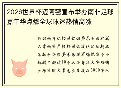 2026世界杯迈阿密宣布举办南非足球嘉年华点燃全球球迷热情高涨 2026世界杯迈阿密宣布举办南非足球嘉年华点燃全球球迷热情高涨