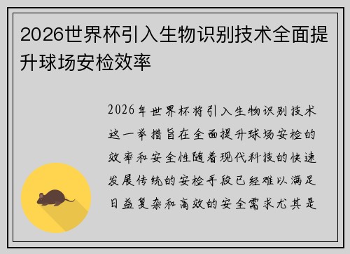 2026世界杯引入生物识别技术全面提升球场安检效率 2026世界杯引入生物识别技术全面提升球场安检效率