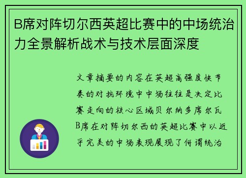 B席对阵切尔西英超比赛中的中场统治力全景解析战术与技术层面深度 B席对阵切尔西英超比赛中的中场统治力全景解析战术与技术层面深度