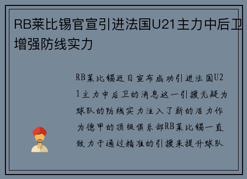 RB莱比锡官宣引进法国U21主力中后卫增强防线实力