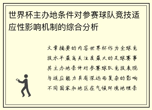 世界杯主办地条件对参赛球队竞技适应性影响机制的综合分析