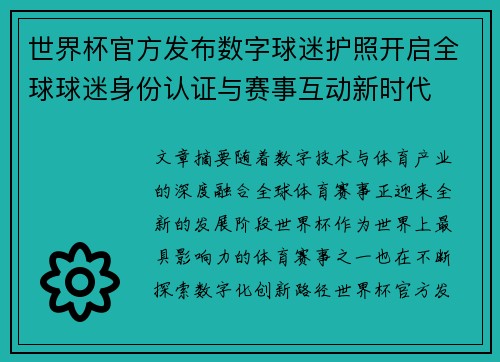世界杯官方发布数字球迷护照开启全球球迷身份认证与赛事互动新时代