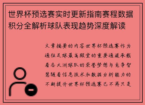 世界杯预选赛实时更新指南赛程数据积分全解析球队表现趋势深度解读 世界杯预选赛实时更新指南赛程数据积分全解析球队表现趋势深度解读