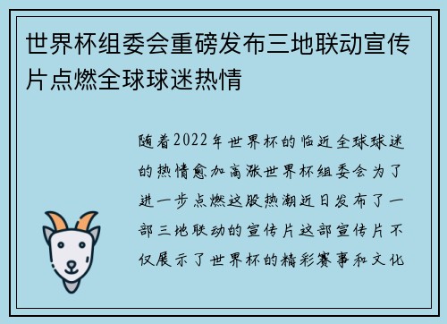 世界杯组委会重磅发布三地联动宣传片点燃全球球迷热情 世界杯组委会重磅发布三地联动宣传片点燃全球球迷热情