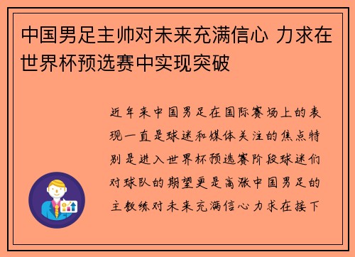 中国男足主帅对未来充满信心 力求在世界杯预选赛中实现突破 中国男足主帅对未来充满信心 力求在世界杯预选赛中实现突破