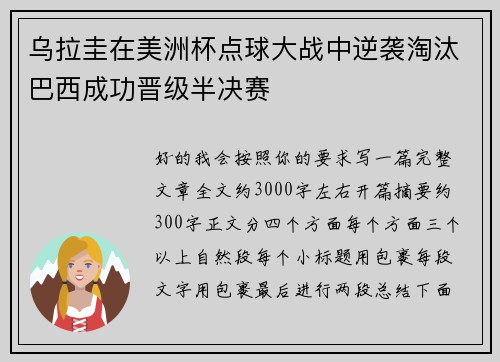 乌拉圭在美洲杯点球大战中逆袭淘汰巴西成功晋级半决赛