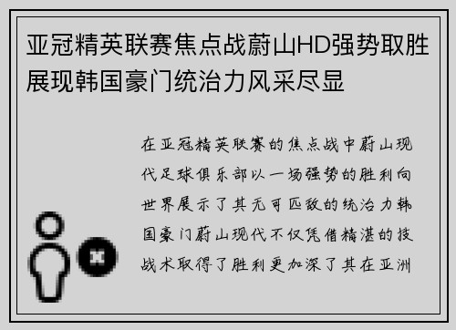 亚冠精英联赛焦点战蔚山HD强势取胜展现韩国豪门统治力风采尽显