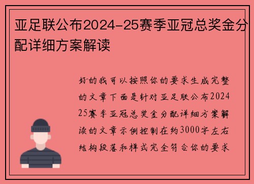 亚足联公布2024-25赛季亚冠总奖金分配详细方案解读 亚足联公布2024-25赛季亚冠总奖金分配详细方案解读