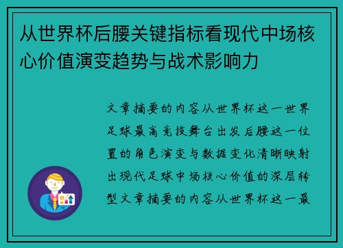 从世界杯后腰关键指标看现代中场核心价值演变趋势与战术影响力