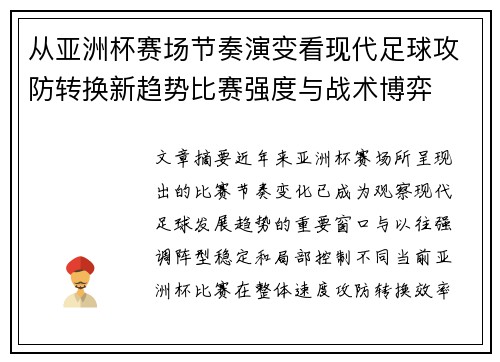 从亚洲杯赛场节奏演变看现代足球攻防转换新趋势比赛强度与战术博弈