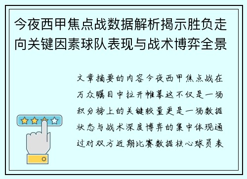 今夜西甲焦点战数据解析揭示胜负走向关键因素球队表现与战术博弈全景透视 今夜西甲焦点战数据解析揭示胜负走向关键因素球队表现与战术博弈全景透视