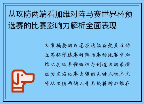 从攻防两端看加维对阵马赛世界杯预选赛的比赛影响力解析全面表现