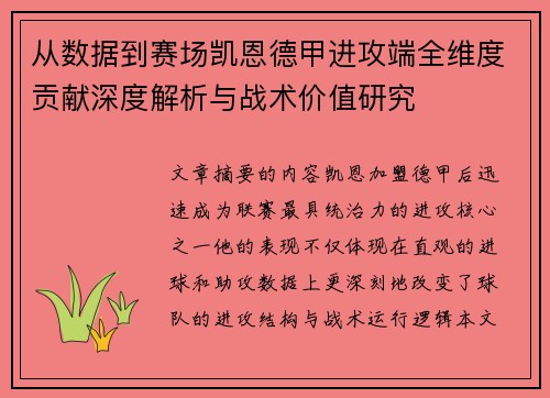 从数据到赛场凯恩德甲进攻端全维度贡献深度解析与战术价值研究