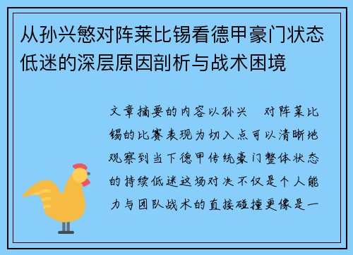 从孙兴慜对阵莱比锡看德甲豪门状态低迷的深层原因剖析与战术困境 从孙兴慜对阵莱比锡看德甲豪门状态低迷的深层原因剖析与战术困境