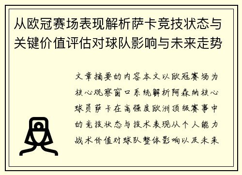 从欧冠赛场表现解析萨卡竞技状态与关键价值评估对球队影响与未来走势判断