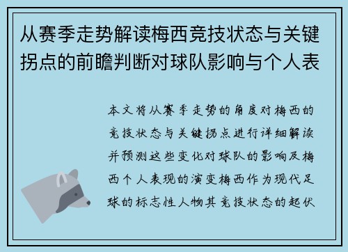从赛季走势解读梅西竞技状态与关键拐点的前瞻判断对球队影响与个人表现演变 从赛季走势解读梅西竞技状态与关键拐点的前瞻判断对球队影响与个人表现演变
