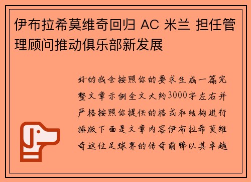 伊布拉希莫维奇回归 AC 米兰 担任管理顾问推动俱乐部新发展