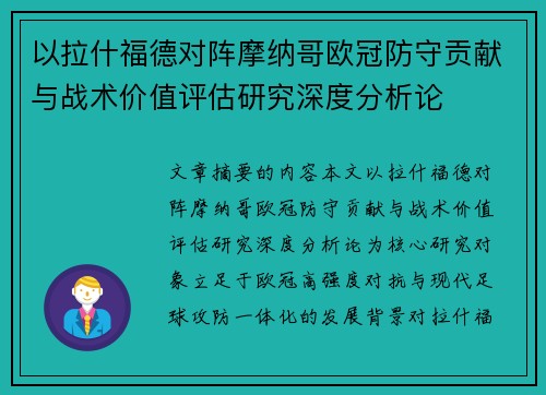 以拉什福德对阵摩纳哥欧冠防守贡献与战术价值评估研究深度分析论