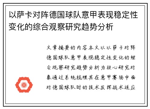 以萨卡对阵德国球队意甲表现稳定性变化的综合观察研究趋势分析