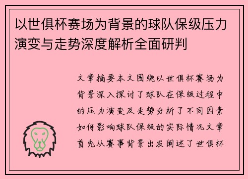 以世俱杯赛场为背景的球队保级压力演变与走势深度解析全面研判 以世俱杯赛场为背景的球队保级压力演变与走势深度解析全面研判