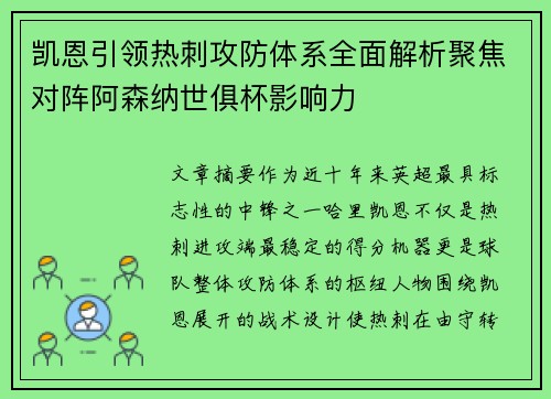 凯恩引领热刺攻防体系全面解析聚焦对阵阿森纳世俱杯影响力